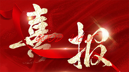 【喜报】合乐HL8集团电气荣获“2023年皖美品牌示范企业”称号！