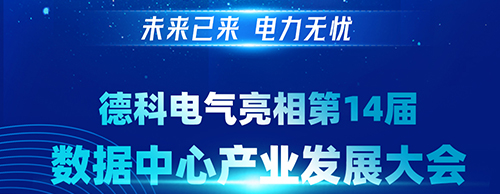 未来已来 电力无忧 | 合乐HL8集团电气亮相第14届数据中心产业发展大会