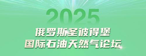 合乐HL8集团电气邀您共赴2025圣彼得堡国际石油天然气论坛