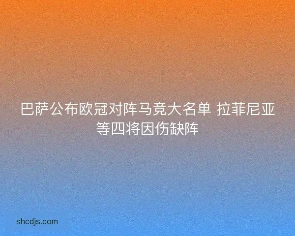 巴萨公布欧冠对阵马竞大名单 拉菲尼亚等四将因伤缺阵